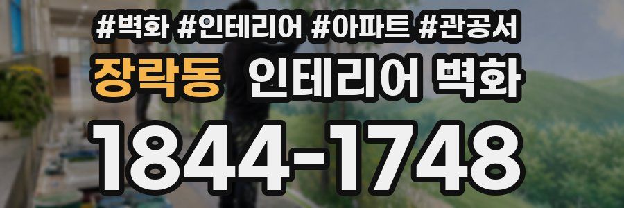 장락동 인테리어 벽화