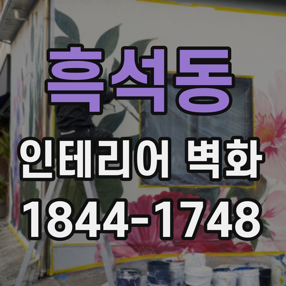 흑석동 인테리어 벽화