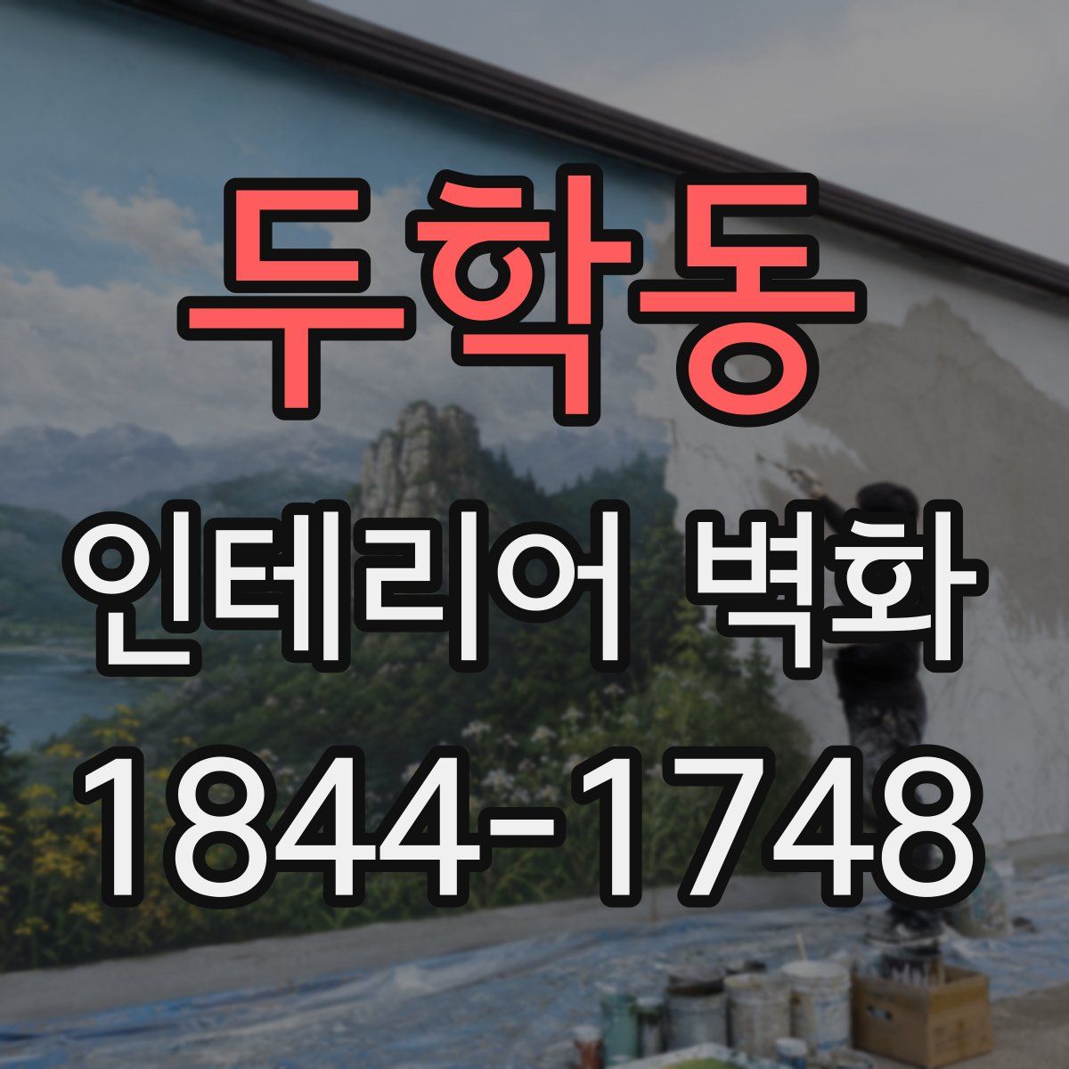두학동 인테리어 벽화