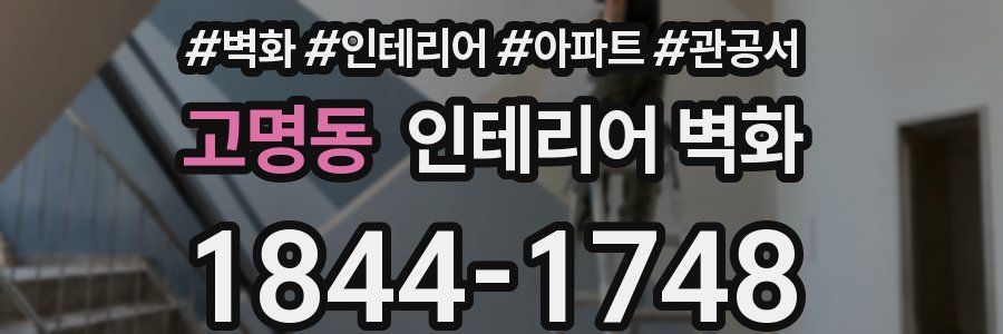 고명동 인테리어 벽화