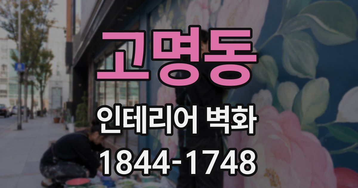 고명동 인테리어 벽화