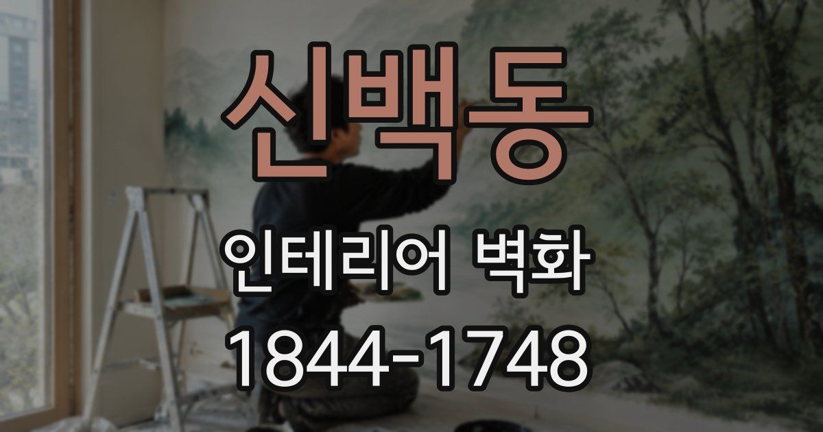 신백동 인테리어 벽화