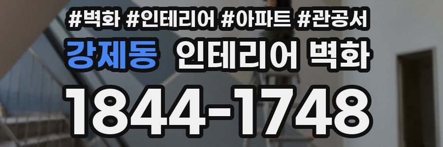 강제동 인테리어 벽화