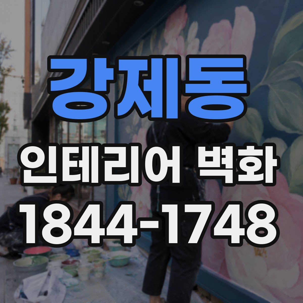 강제동 인테리어 벽화