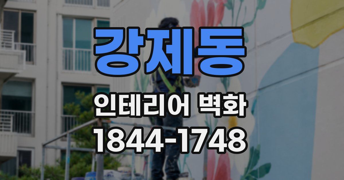 강제동 인테리어 벽화