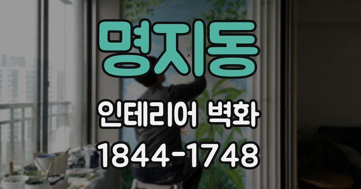 명지동 인테리어 벽화