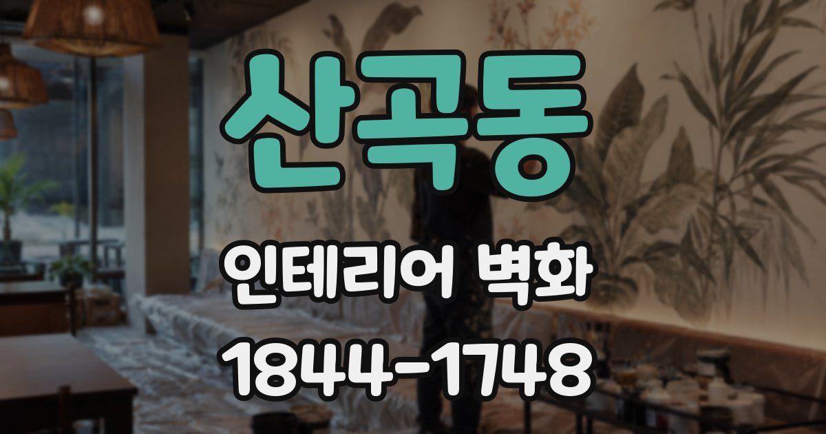 산곡동 인테리어 벽화