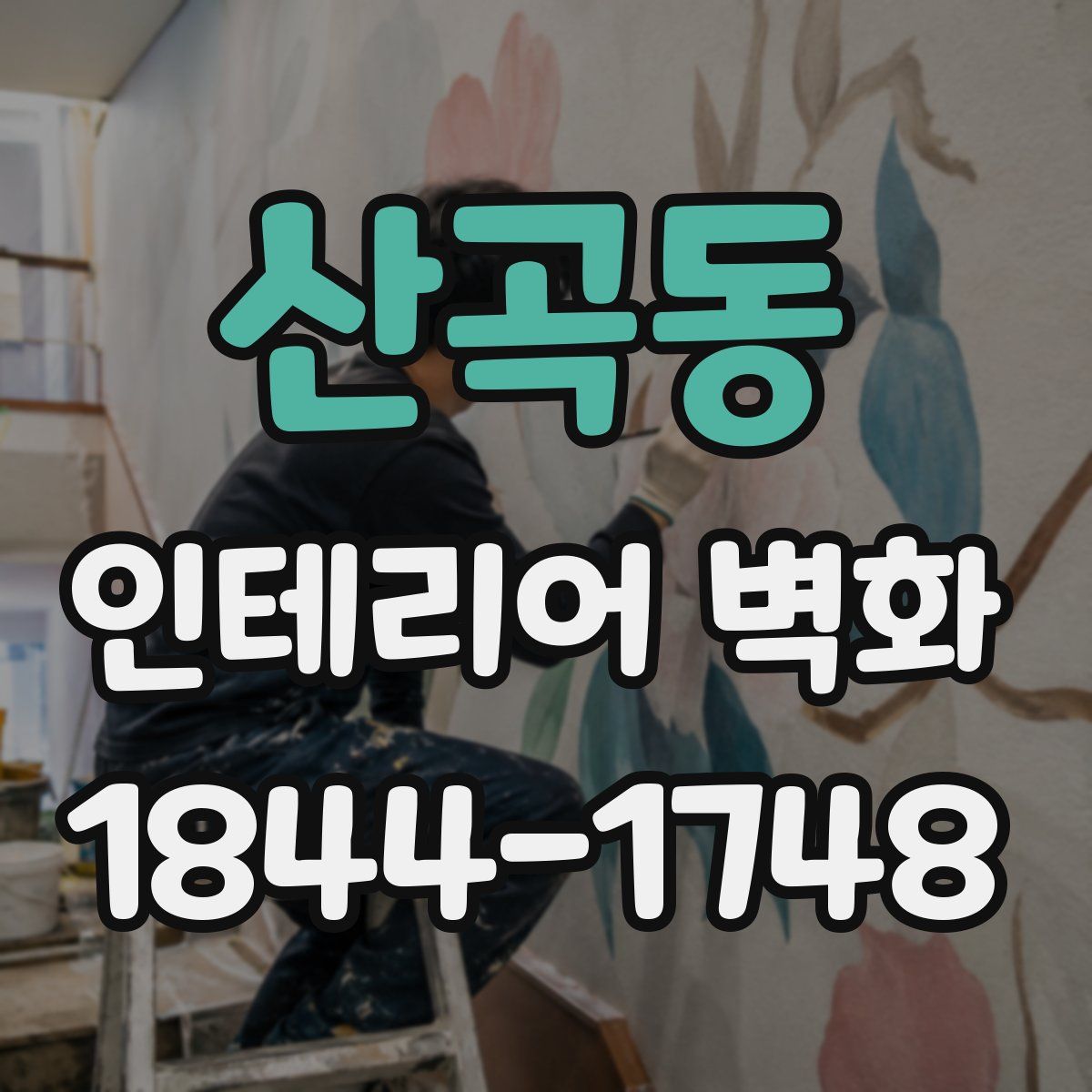 산곡동 인테리어 벽화