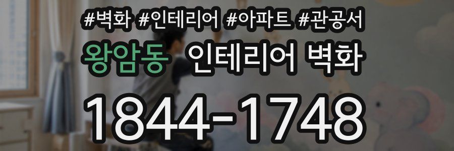 왕암동 인테리어 벽화