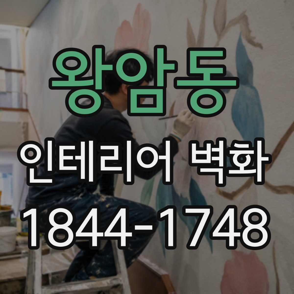 왕암동 인테리어 벽화