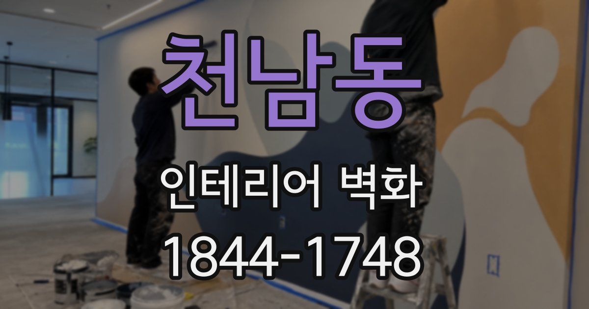 천남동 인테리어 벽화