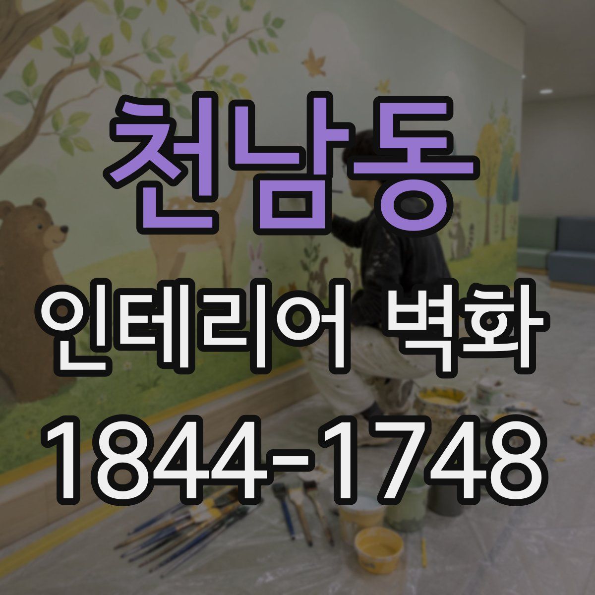 천남동 인테리어 벽화