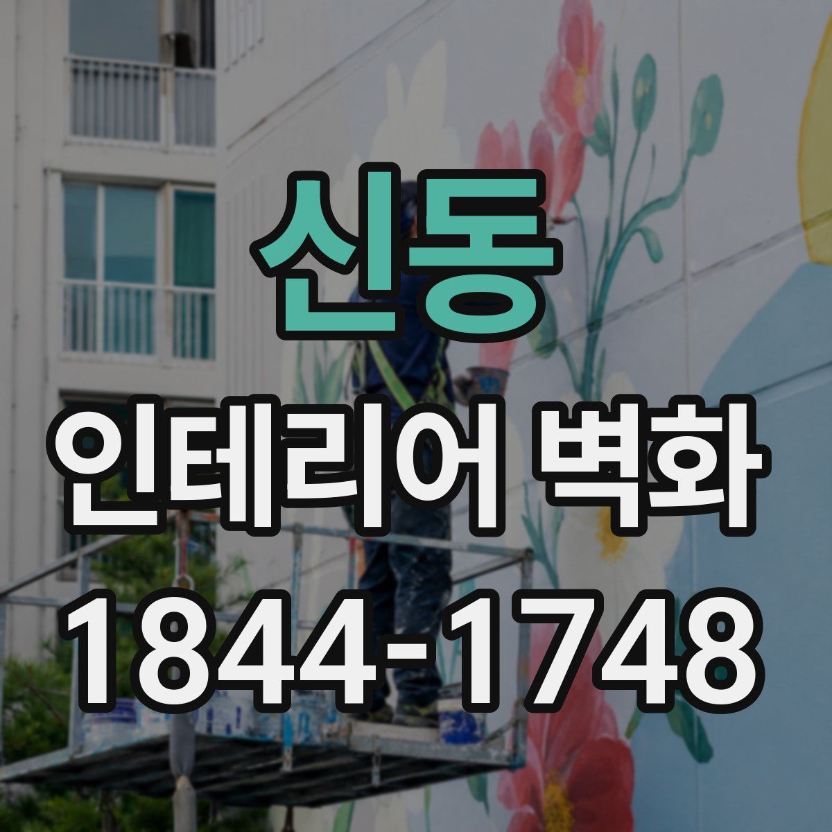 신동 인테리어 벽화