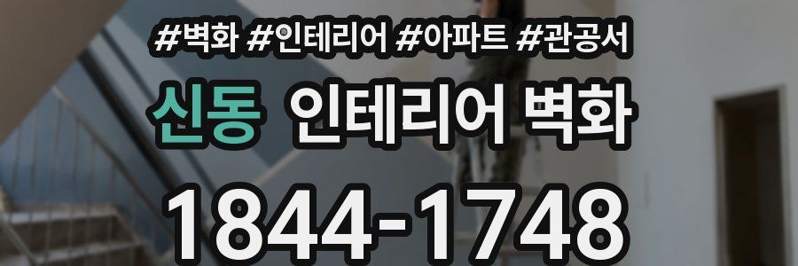 신동 인테리어 벽화