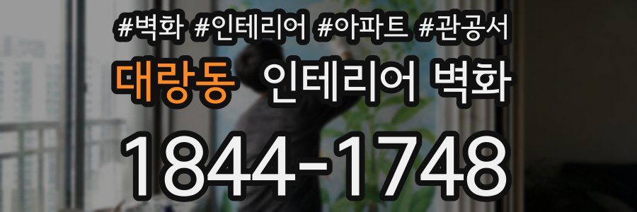 대랑동 인테리어 벽화
