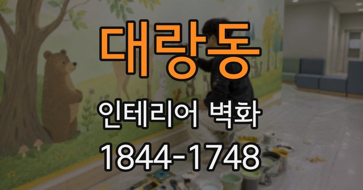 대랑동 인테리어 벽화