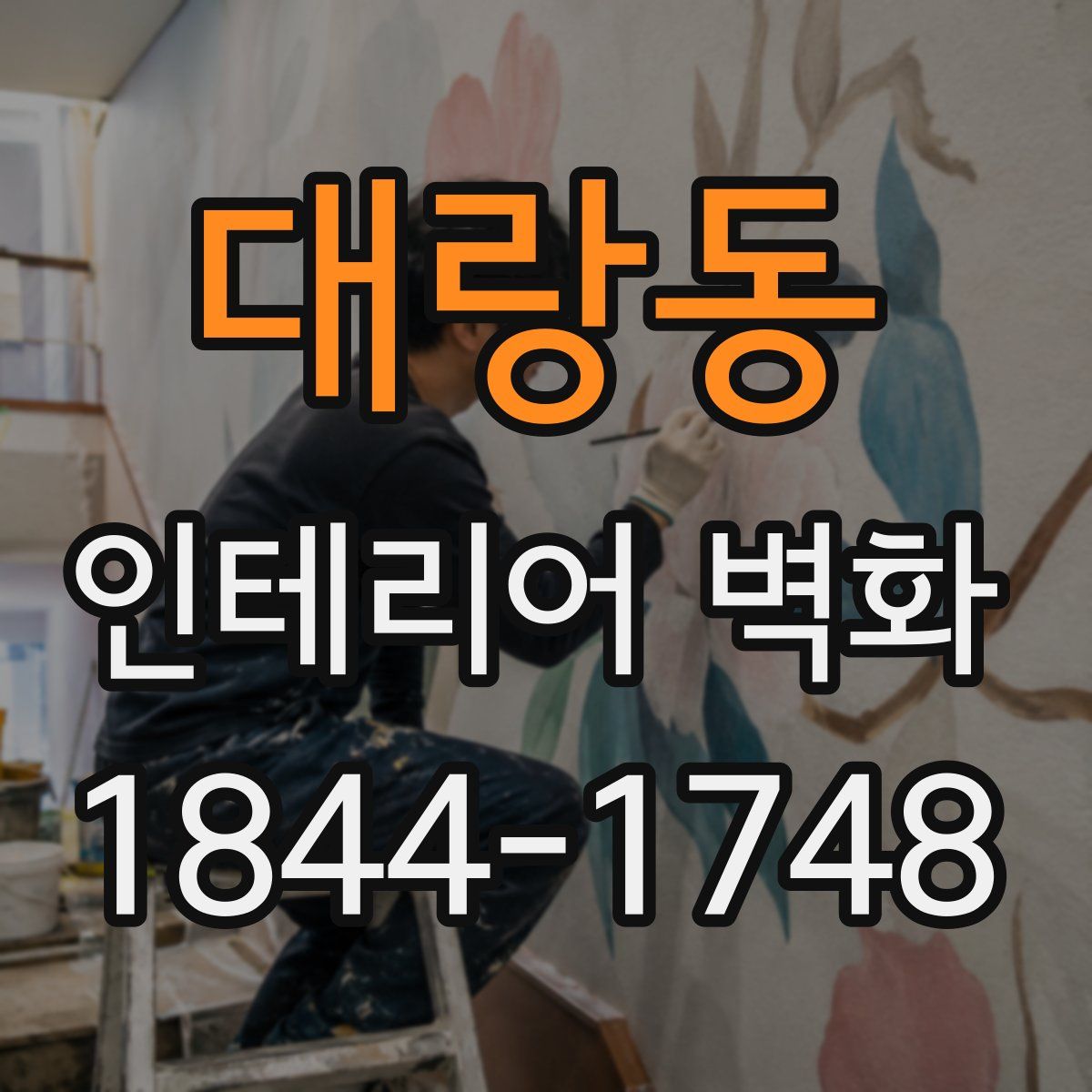 대랑동 인테리어 벽화