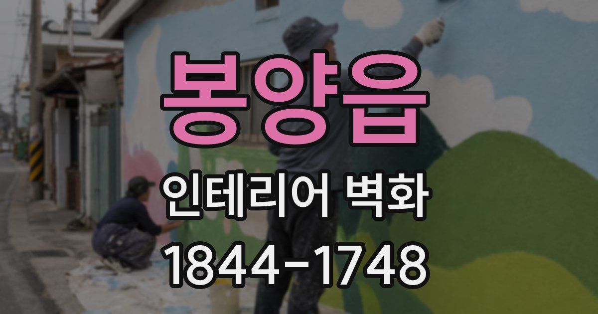 봉양읍 인테리어 벽화