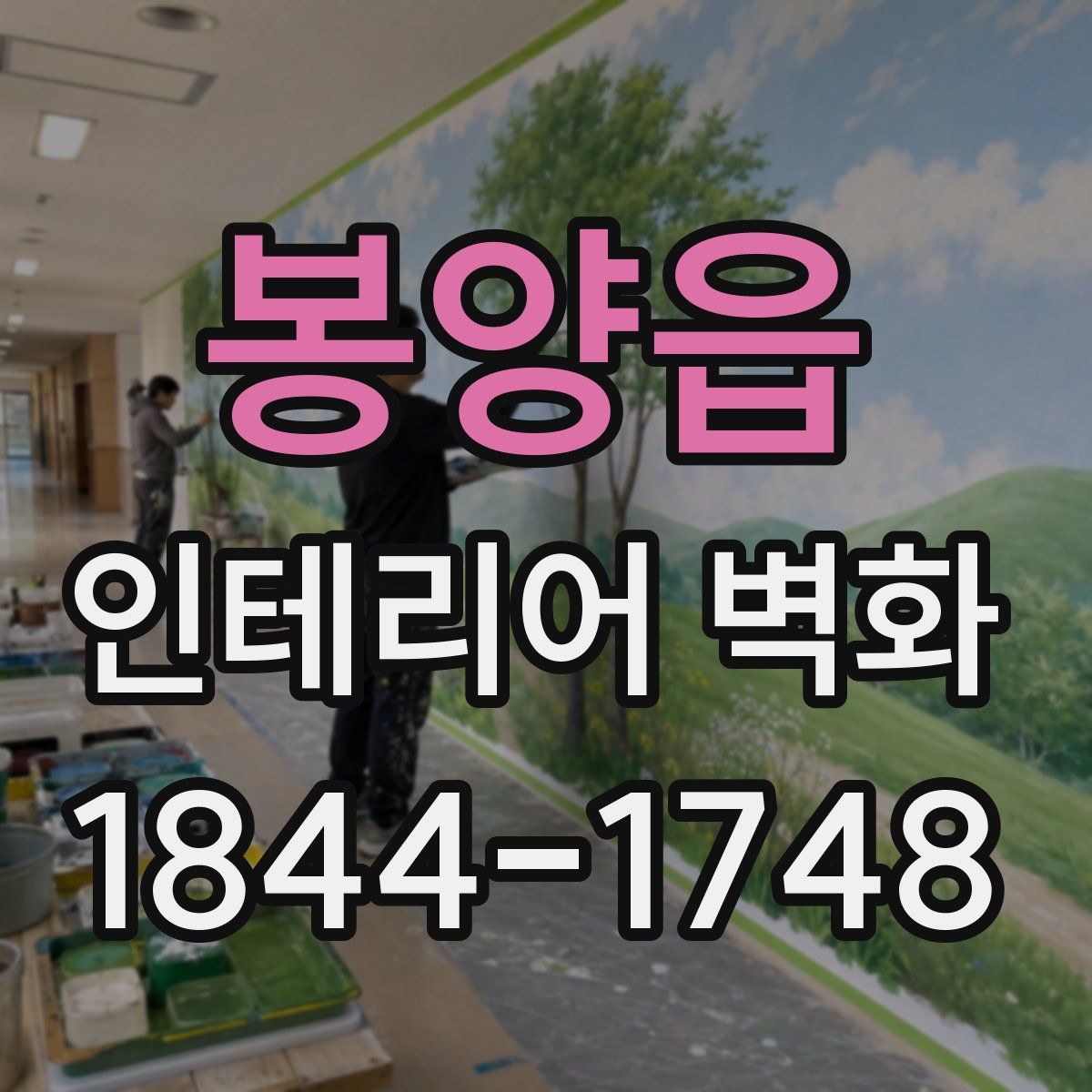 봉양읍 인테리어 벽화