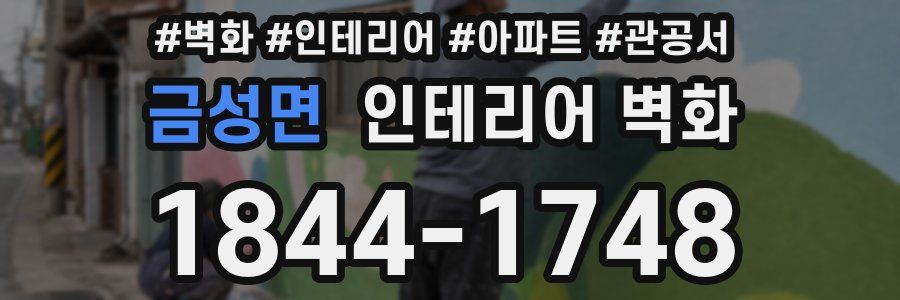금성면 인테리어 벽화