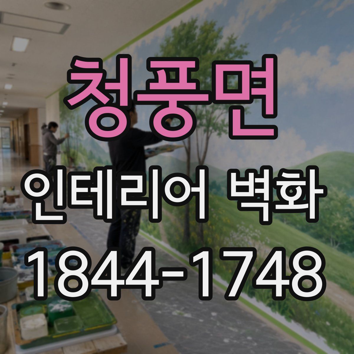 청풍면 인테리어 벽화