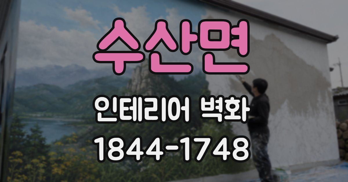 수산면 인테리어 벽화