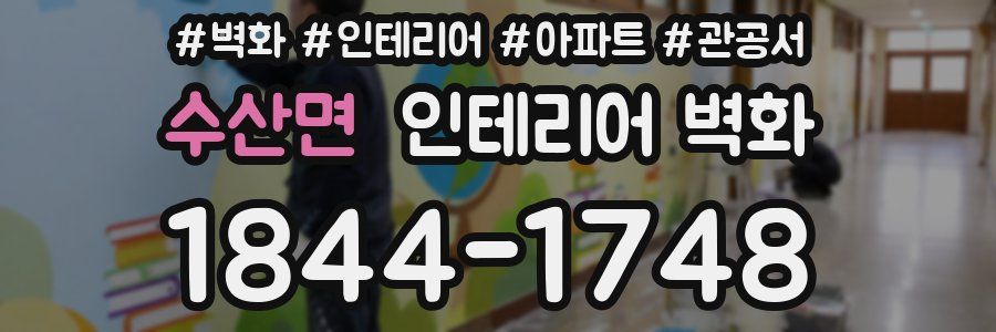 수산면 인테리어 벽화