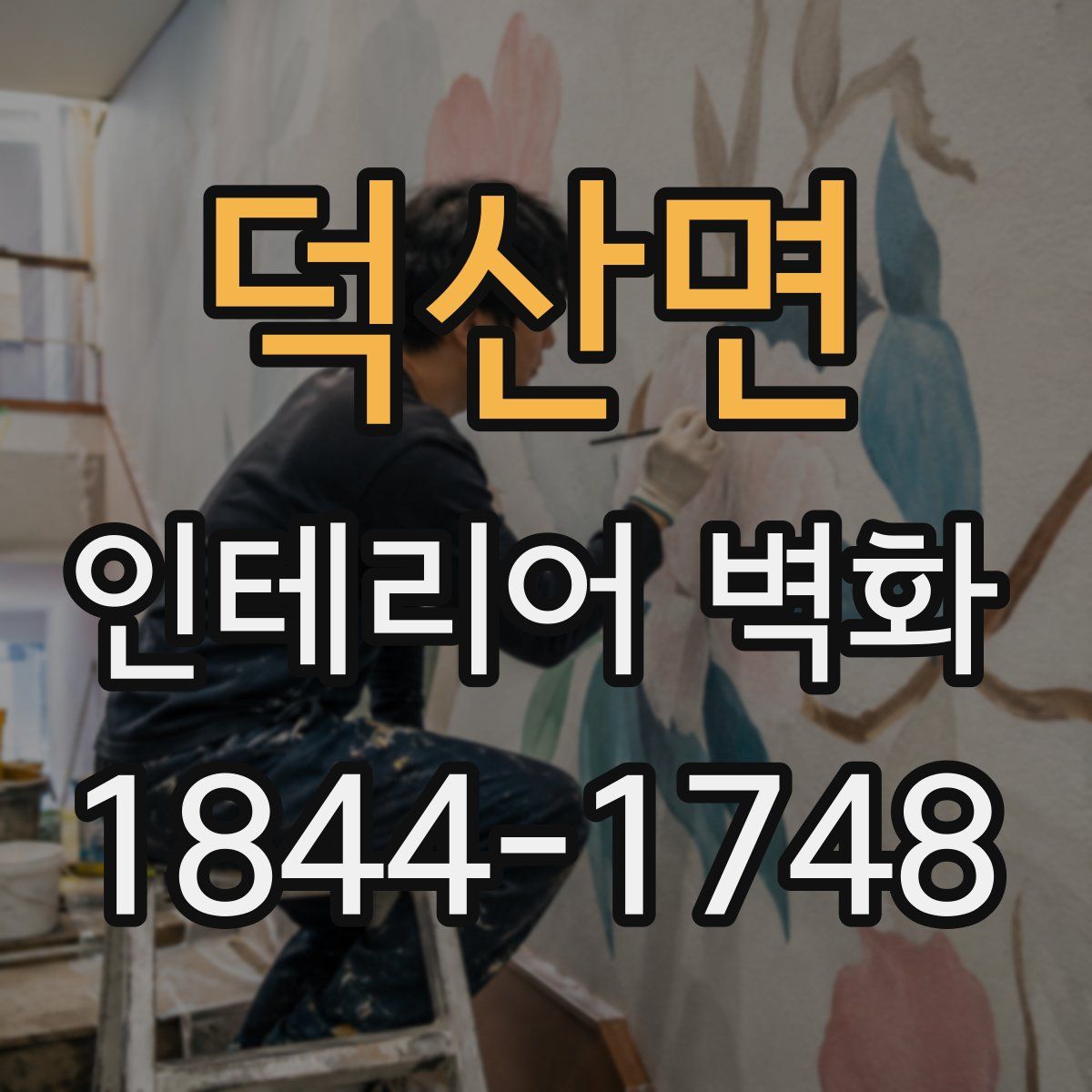 덕산면 인테리어 벽화