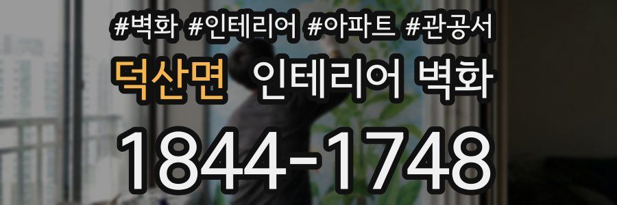 덕산면 인테리어 벽화