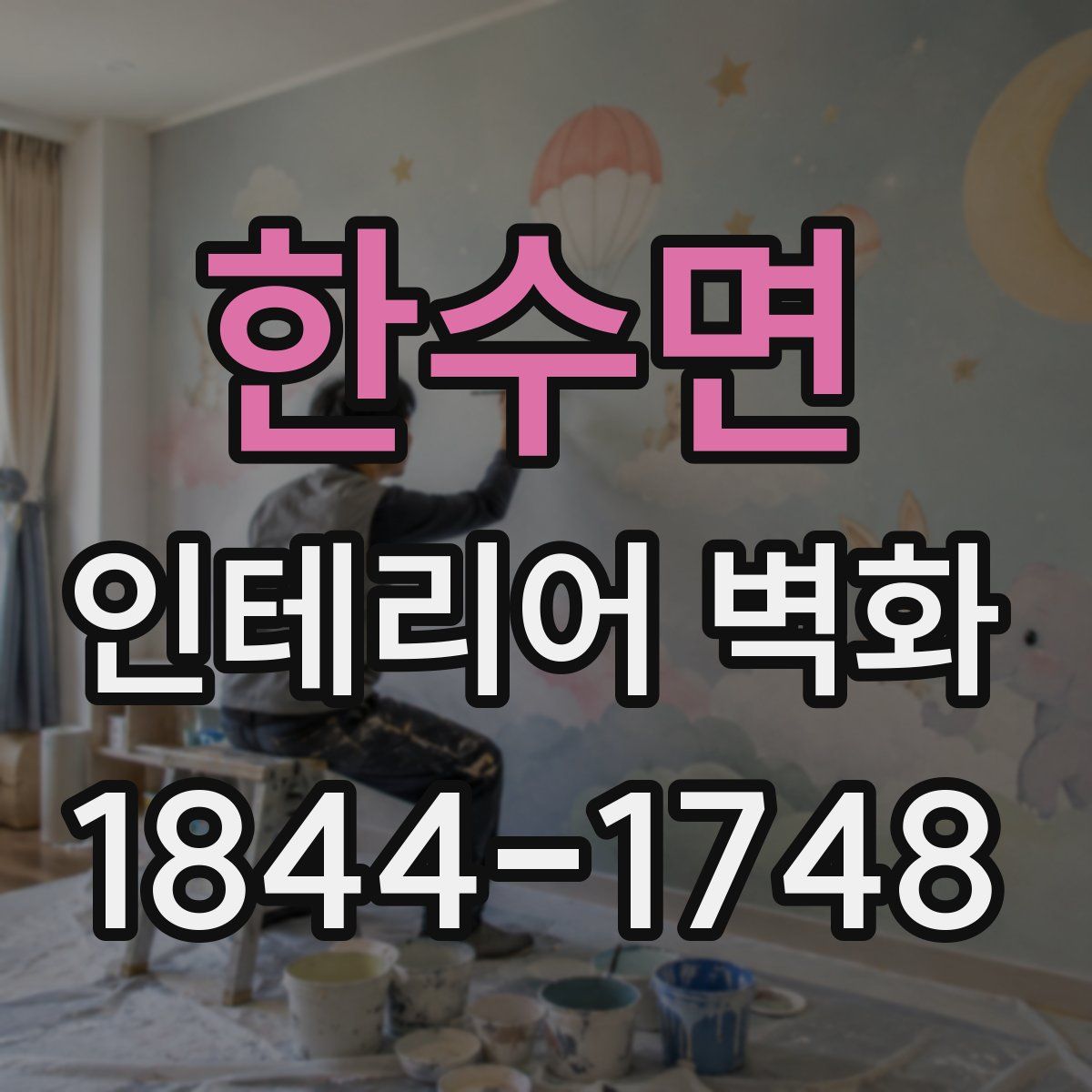 한수면 인테리어 벽화