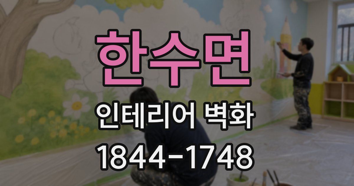 한수면 인테리어 벽화