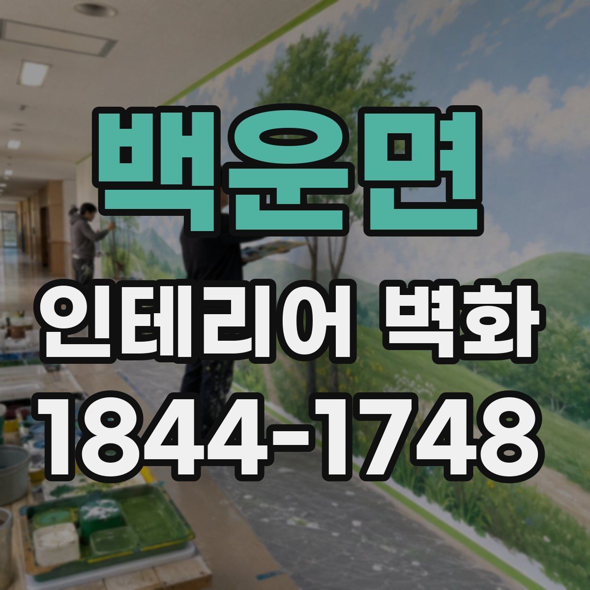 백운면 인테리어 벽화