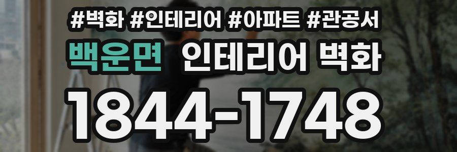 백운면 인테리어 벽화
