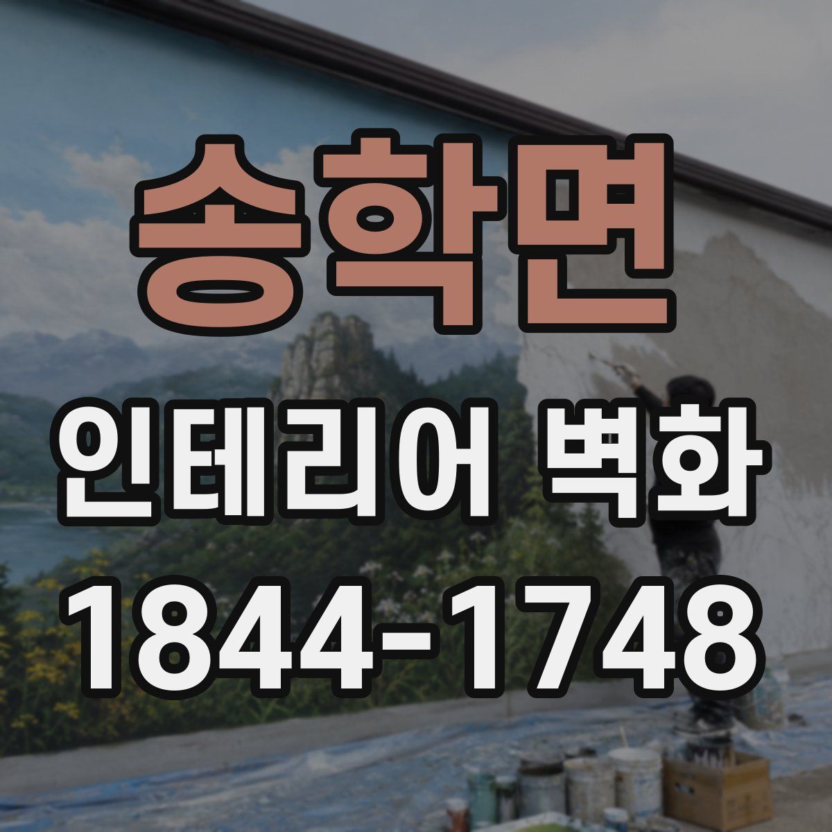 송학면 인테리어 벽화