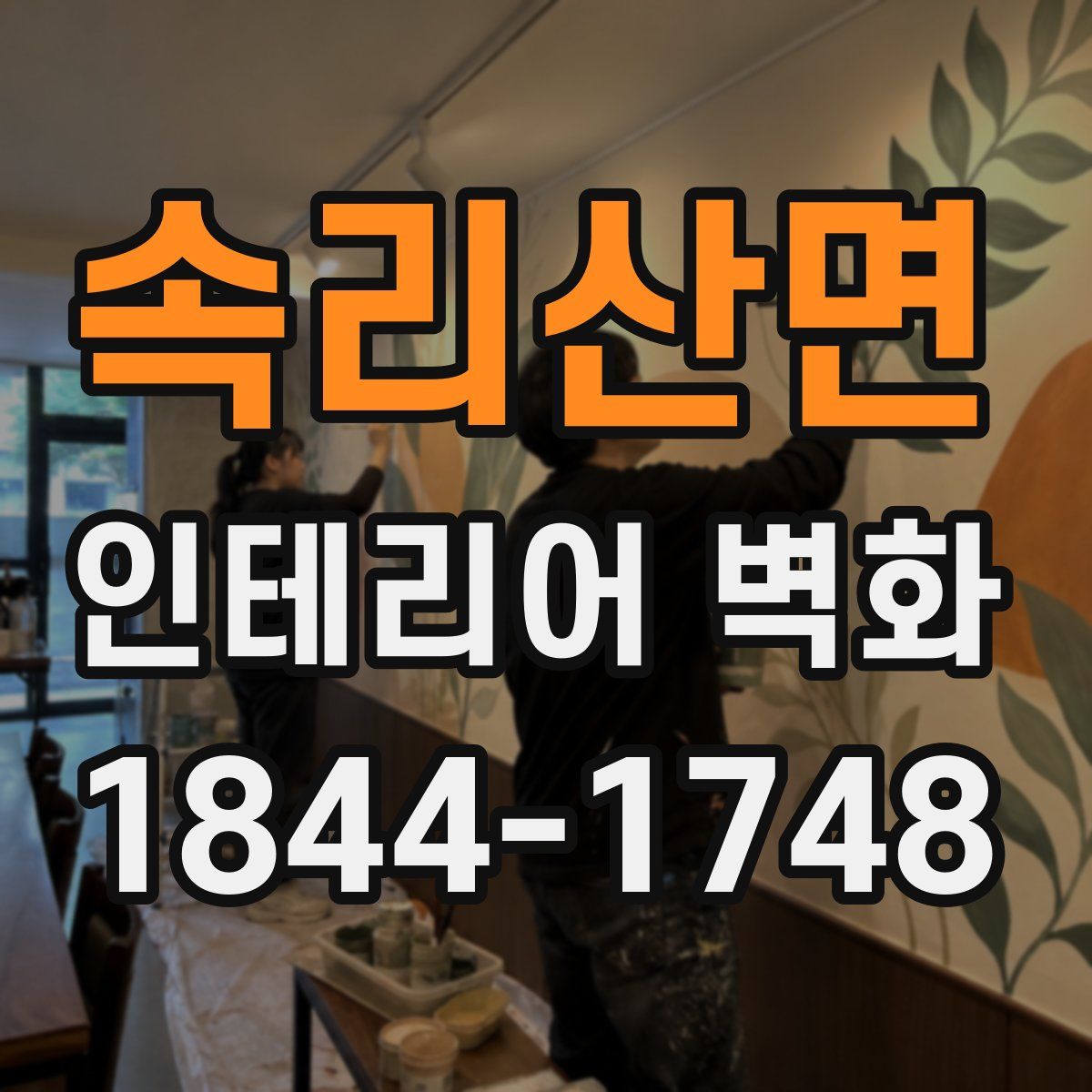 속리산면 인테리어 벽화