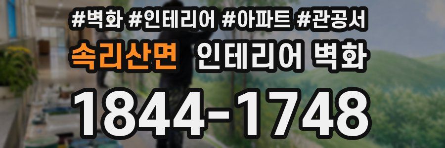 속리산면 인테리어 벽화