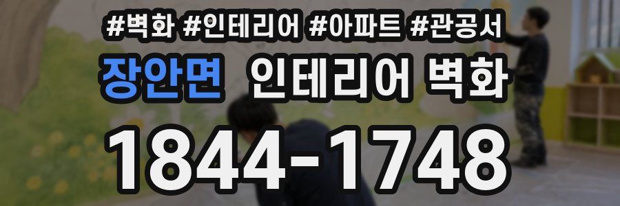 장안면 인테리어 벽화