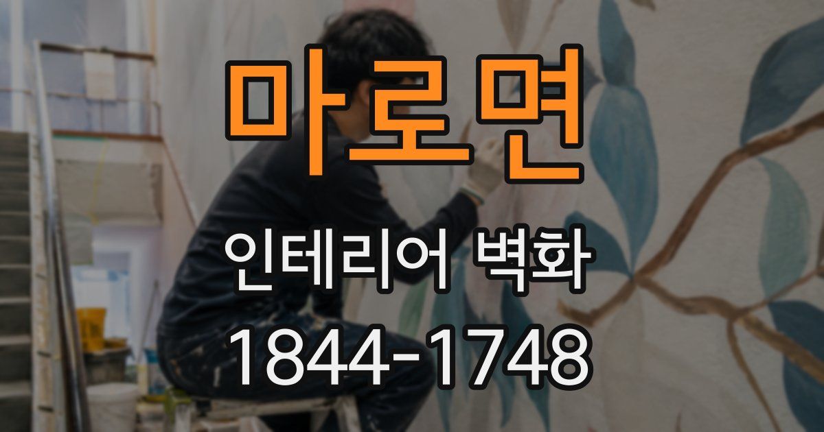 마로면 인테리어 벽화