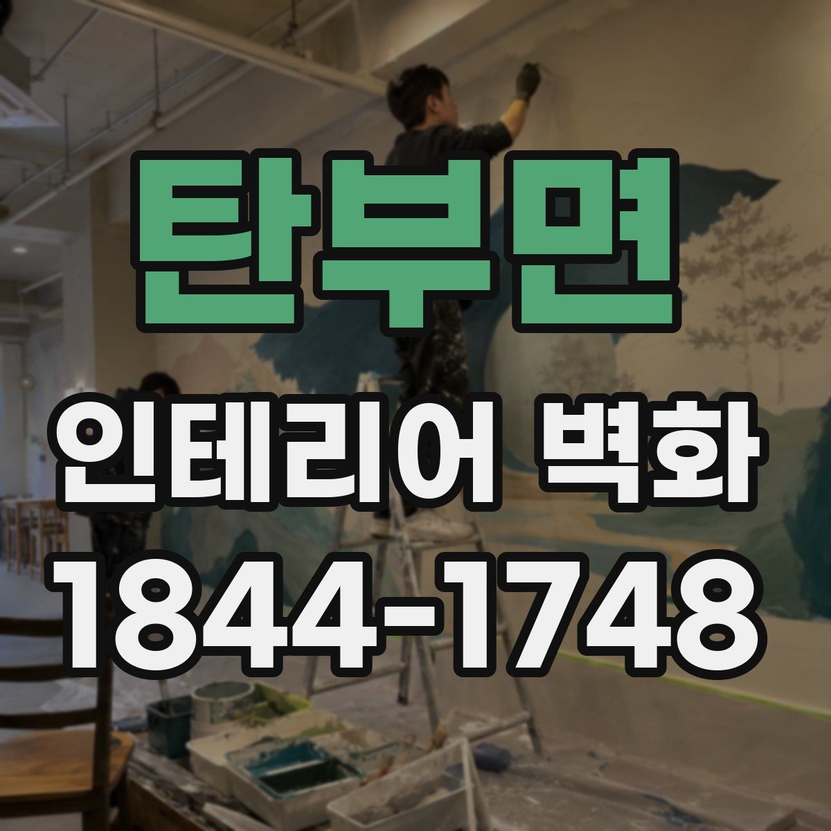 탄부면 인테리어 벽화
