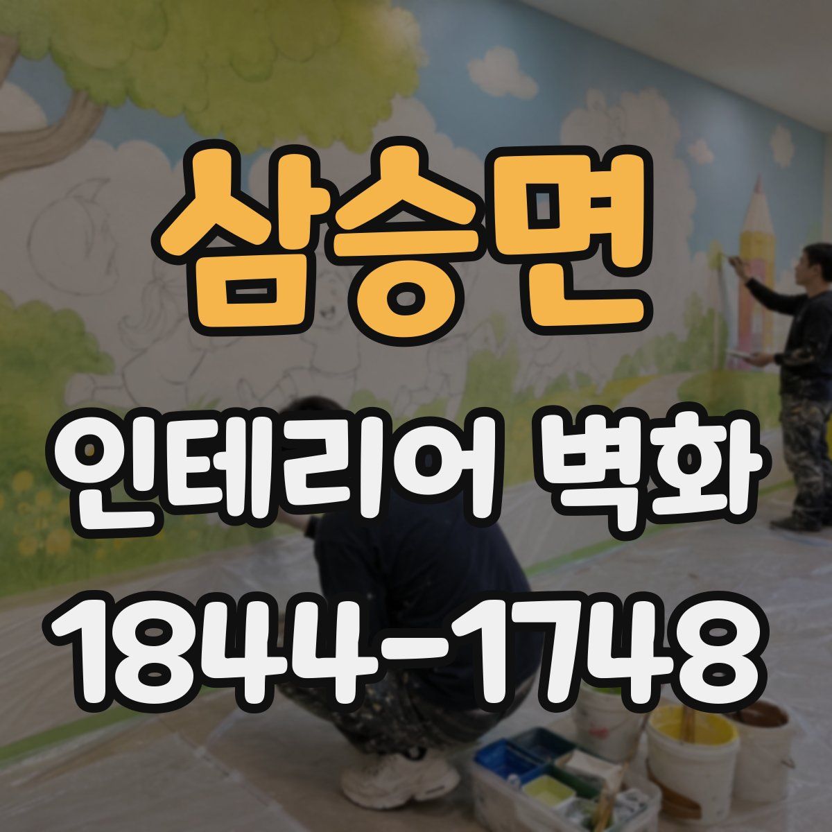 삼승면 인테리어 벽화