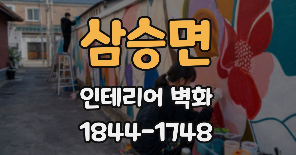삼승면 인테리어 벽화