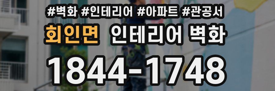 회인면 인테리어 벽화