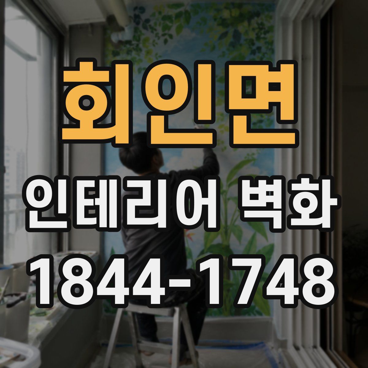회인면 인테리어 벽화