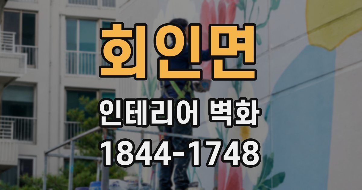 회인면 인테리어 벽화