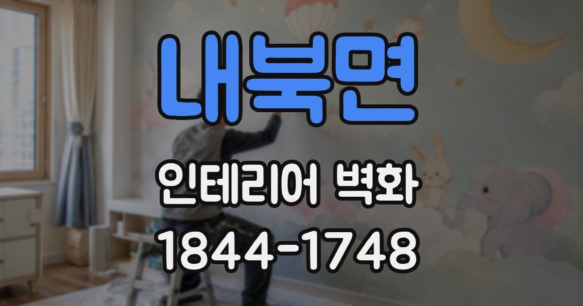 내북면 인테리어 벽화