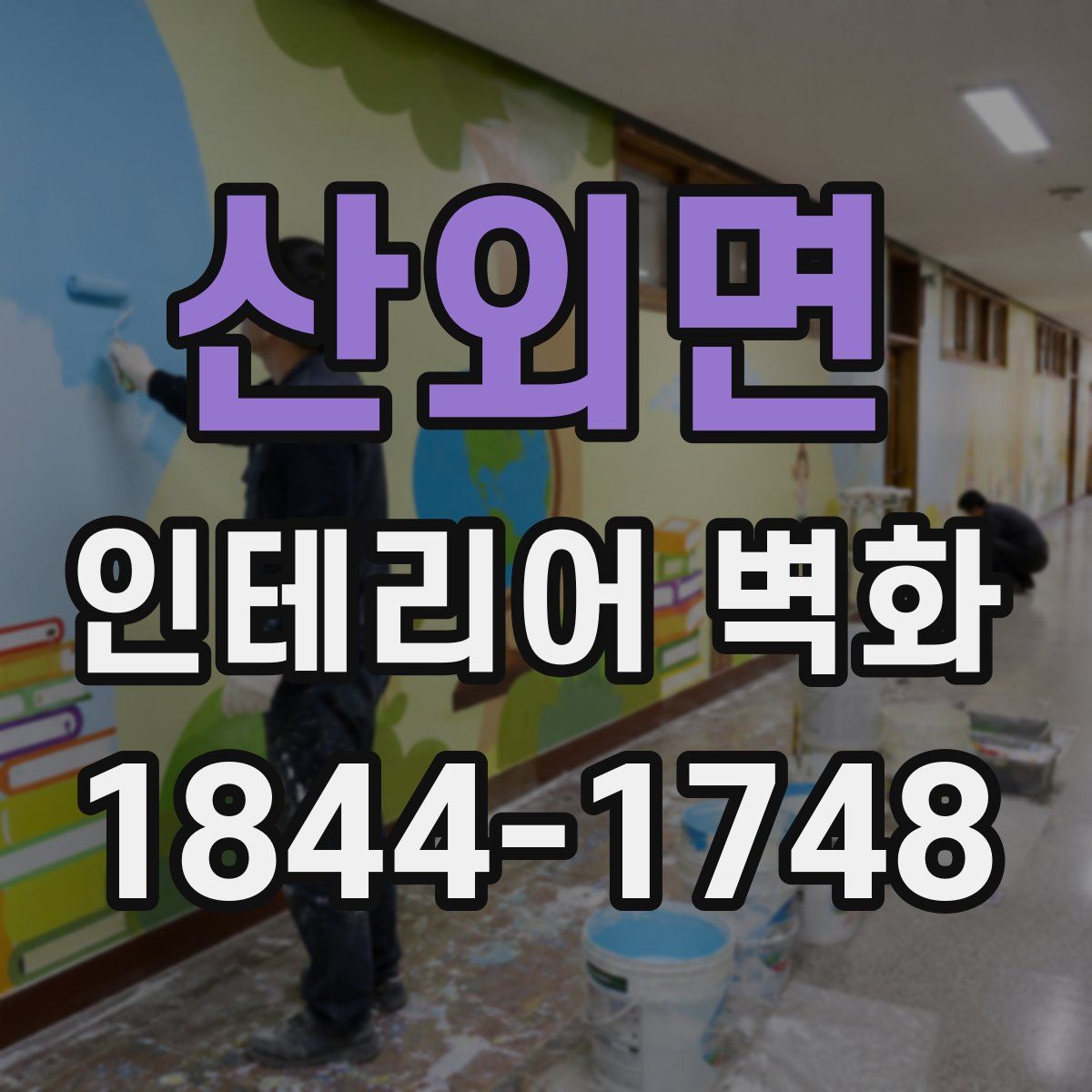 산외면 인테리어 벽화