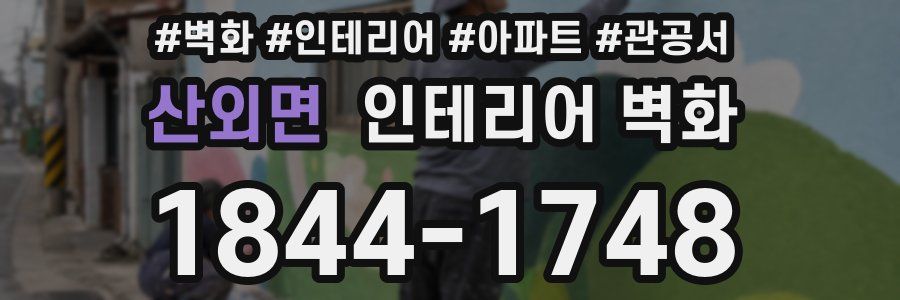 산외면 인테리어 벽화