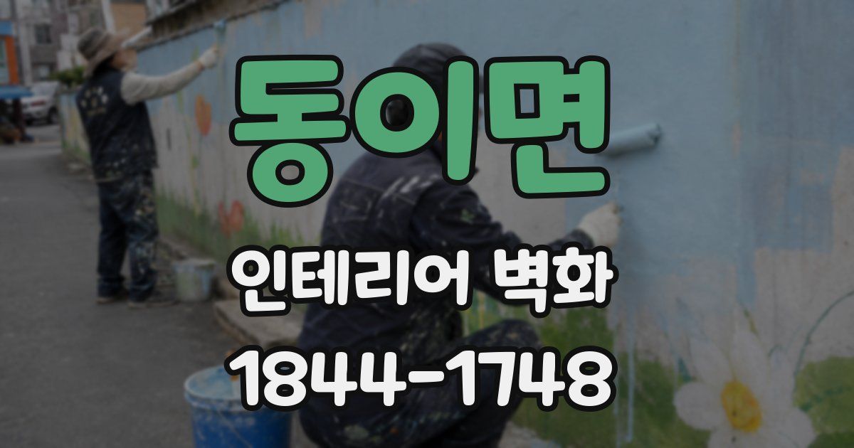 동이면 인테리어 벽화