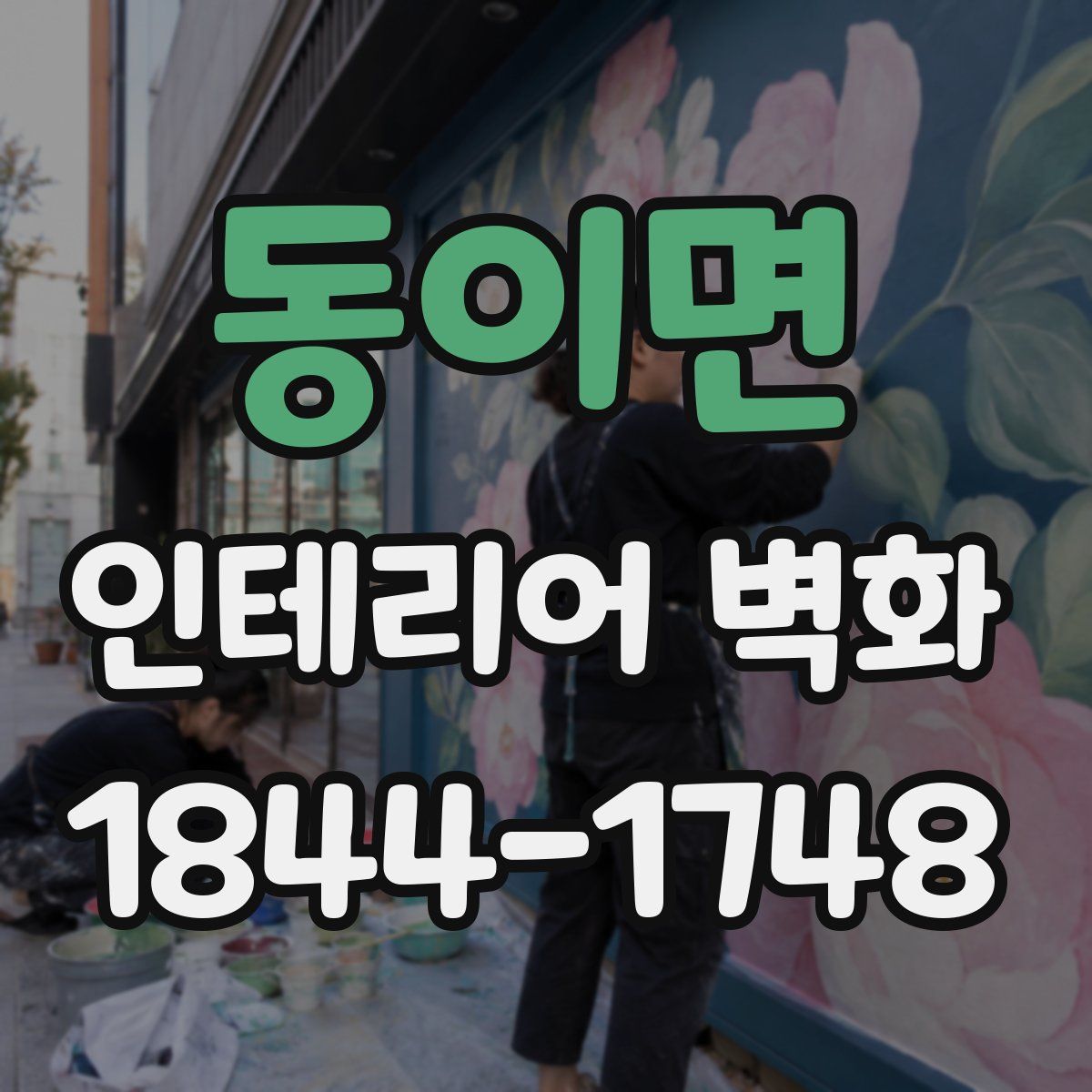 동이면 인테리어 벽화