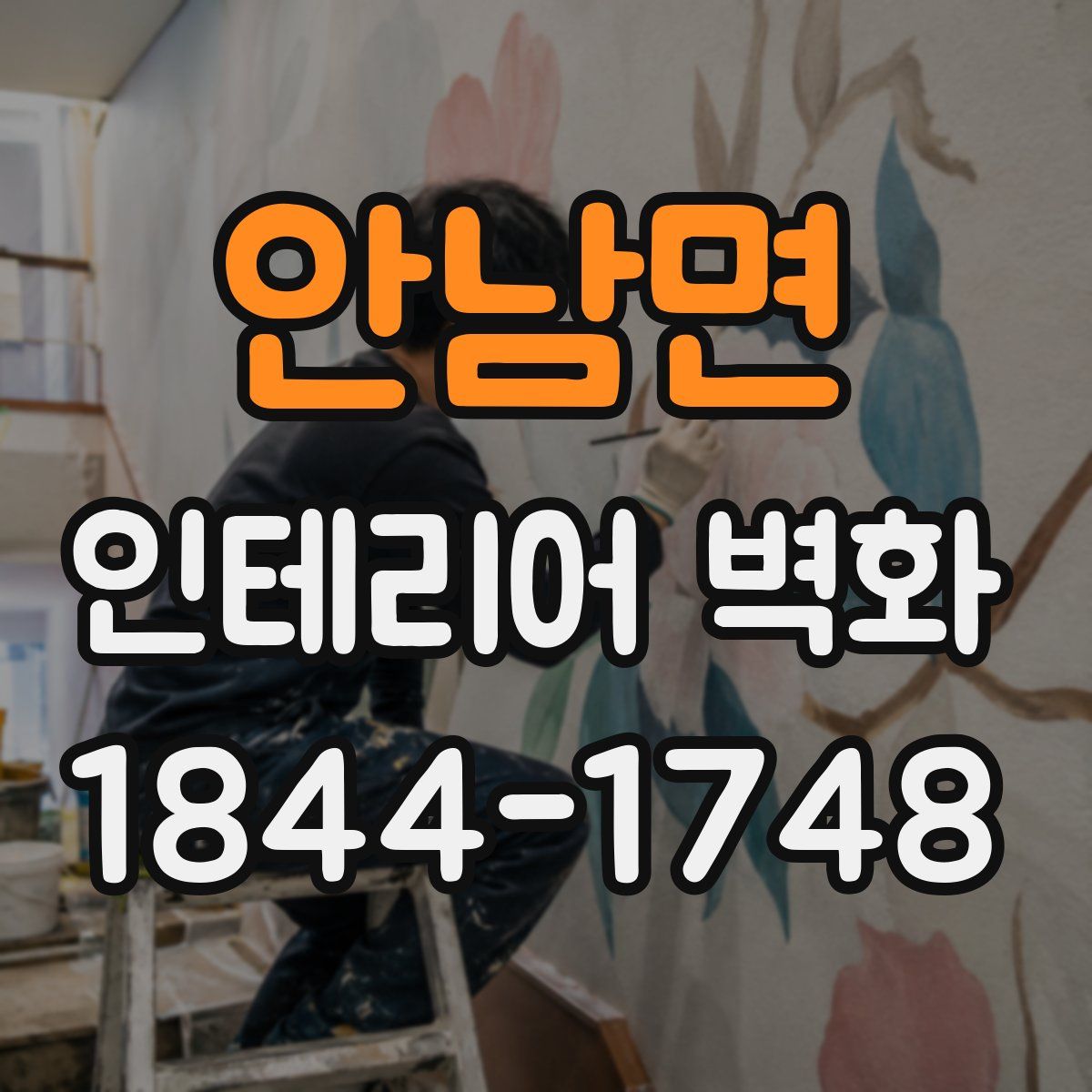 안남면 인테리어 벽화